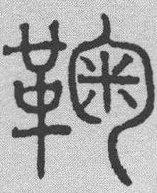 鞠,趙孟𫖯 ,書法字典